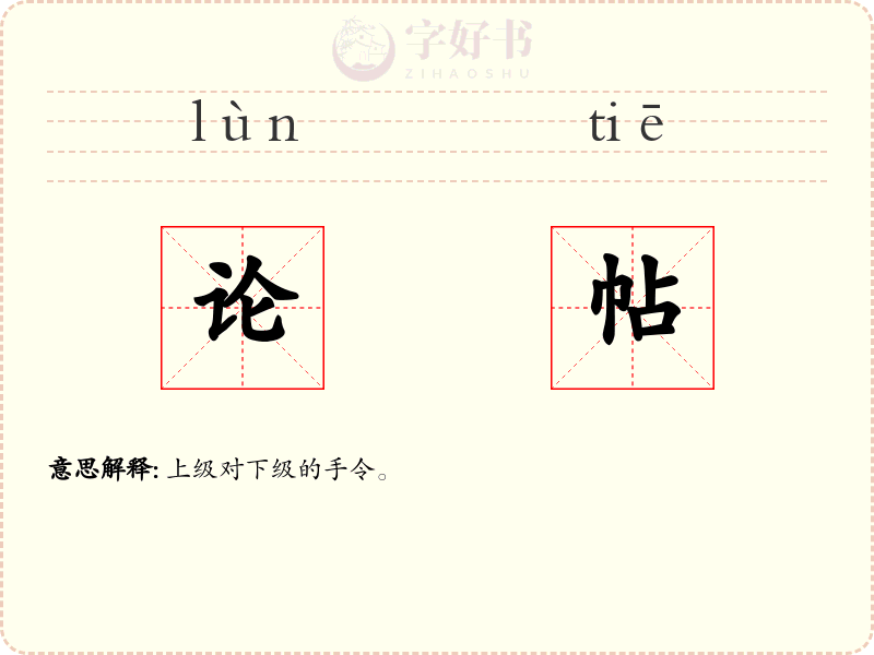 论帖