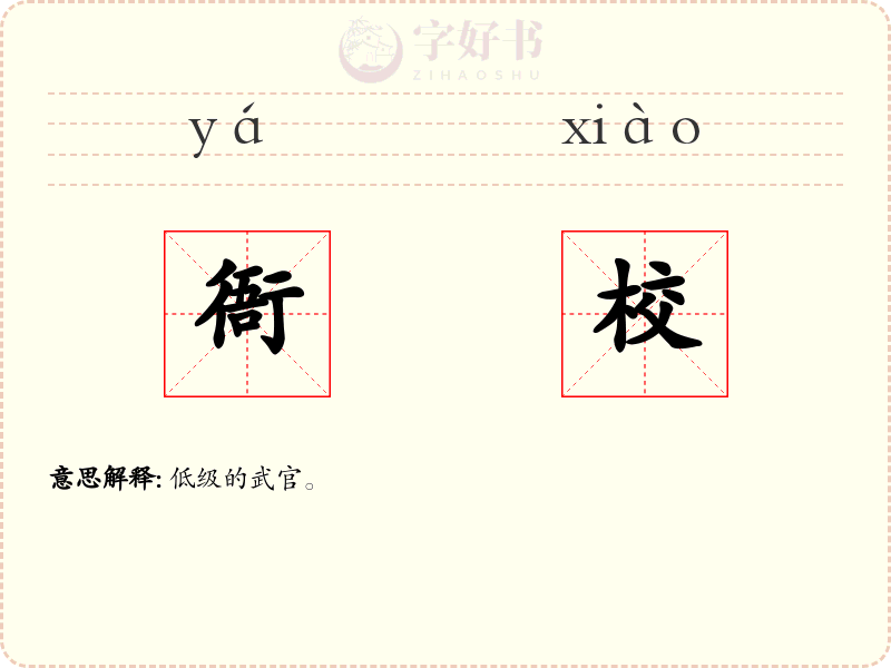 衙校