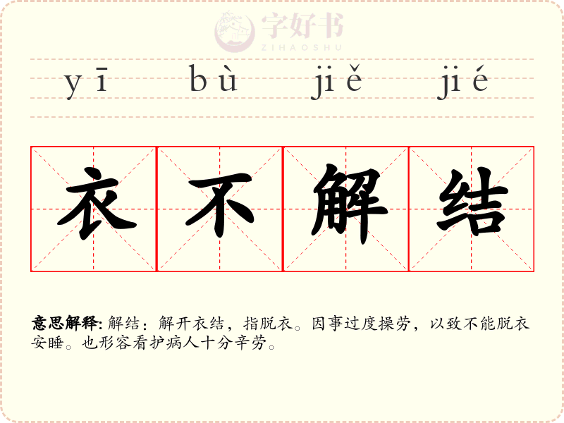 衣不解结