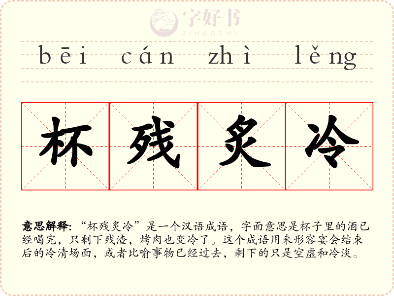 杯残炙冷
