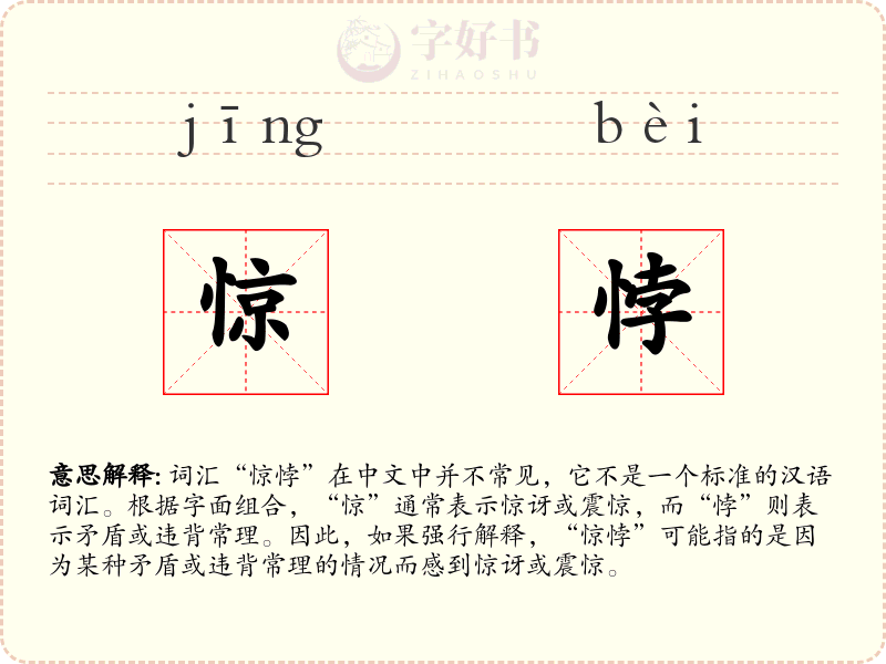 惊悖