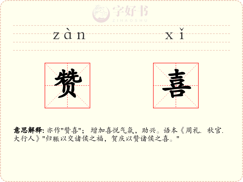 赞喜