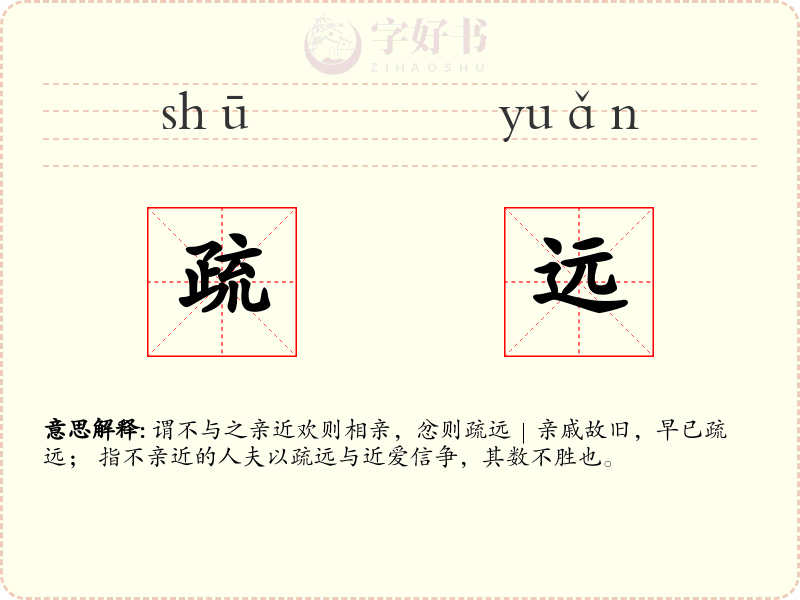 疏远