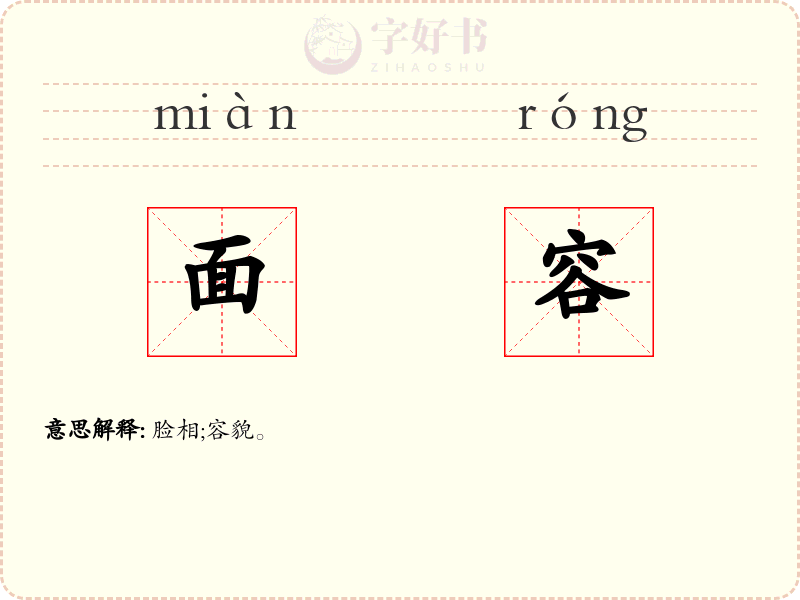 面容