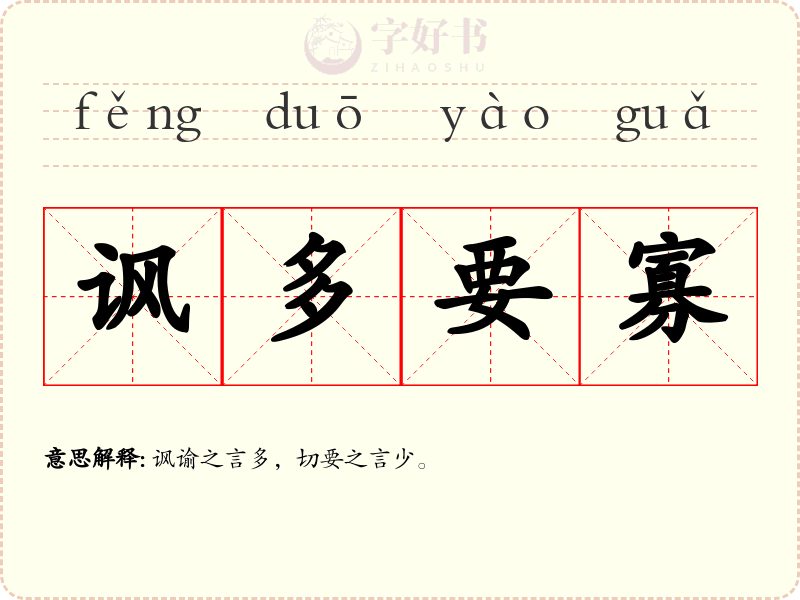 讽多要寡