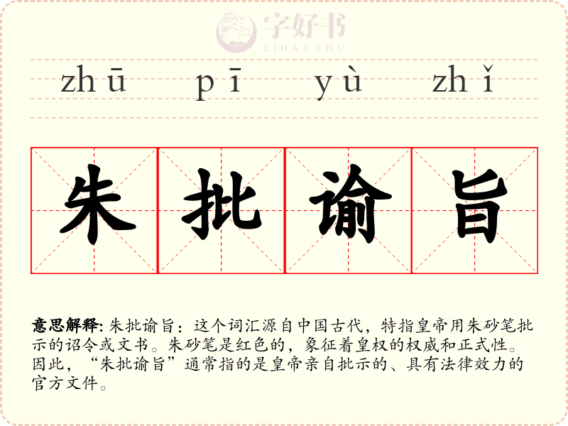 朱批谕旨