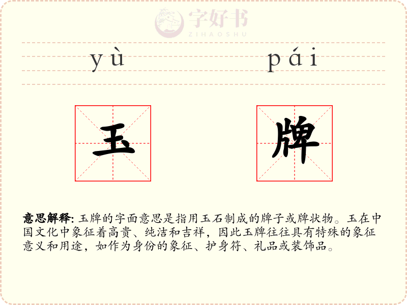 玉牌
