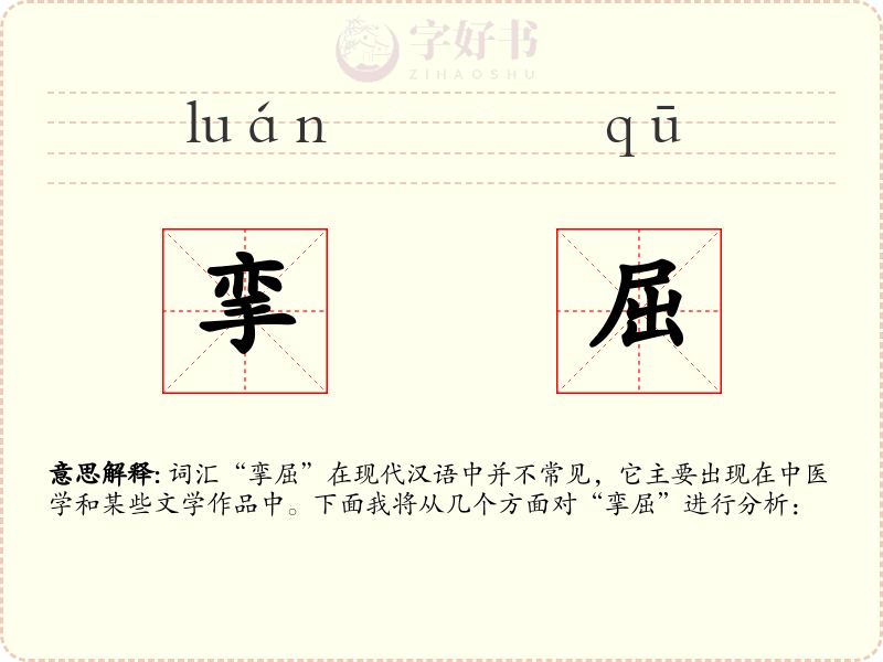 挛屈