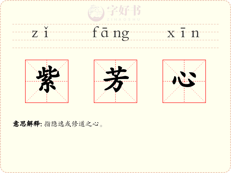 紫芳心