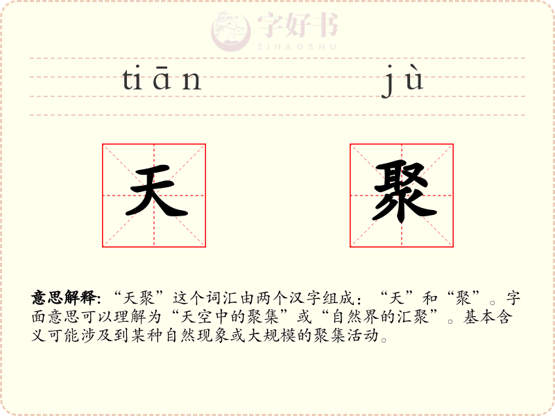 天聚