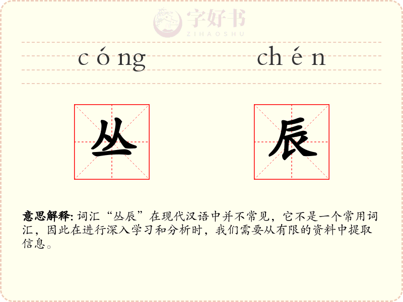 丛辰