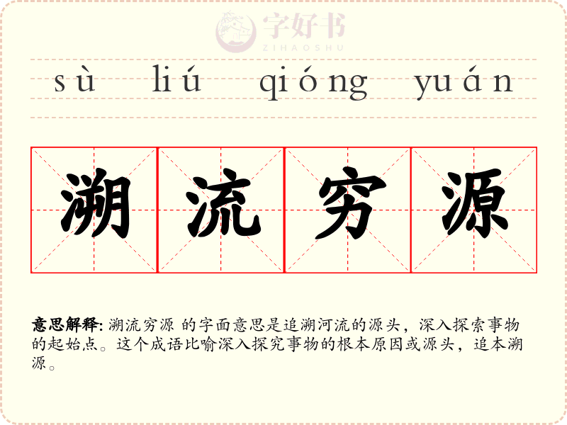 溯流穷源