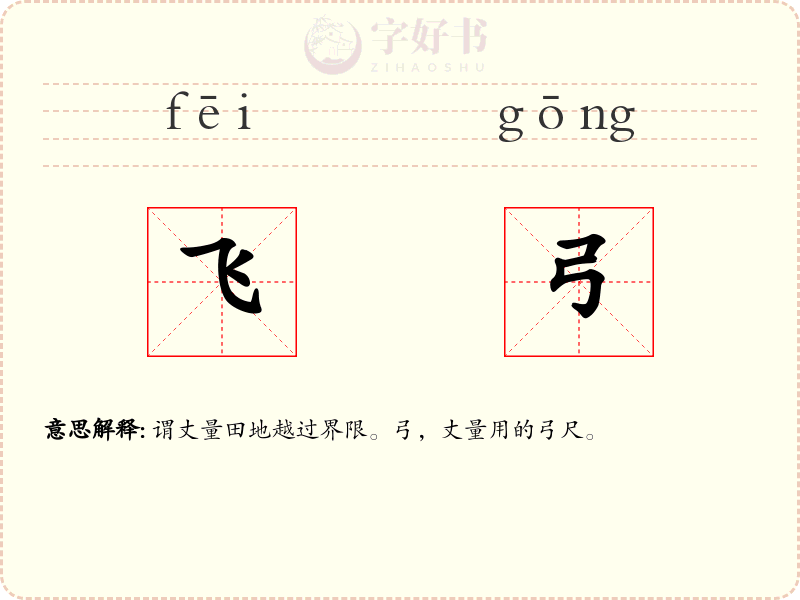 飞弓