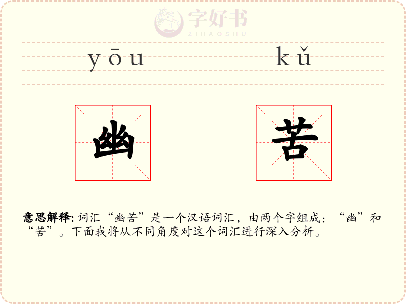 幽苦