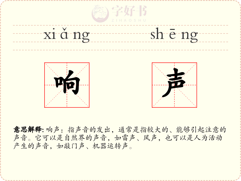 响声