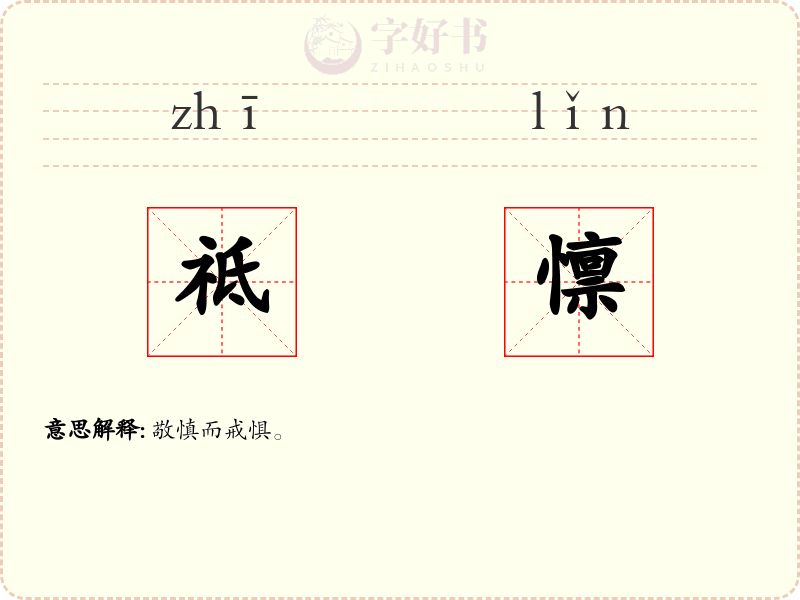 祗懔