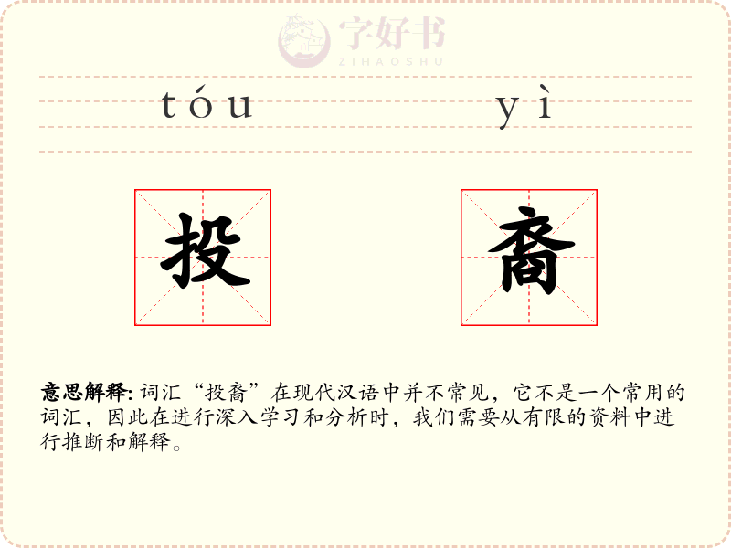 投裔