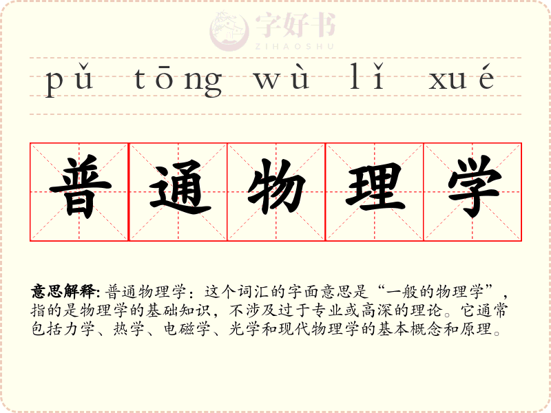 普通物理学