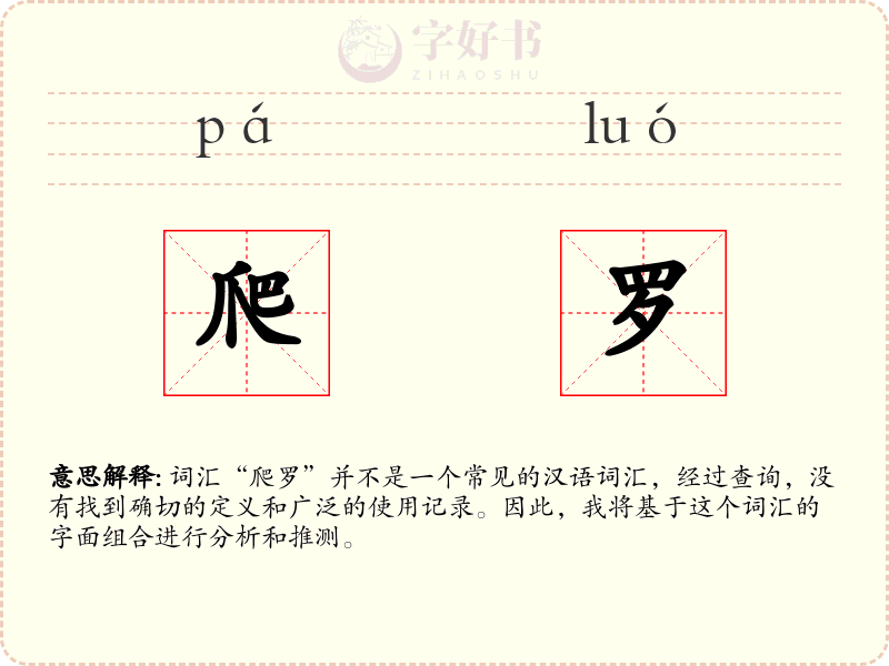 爬罗