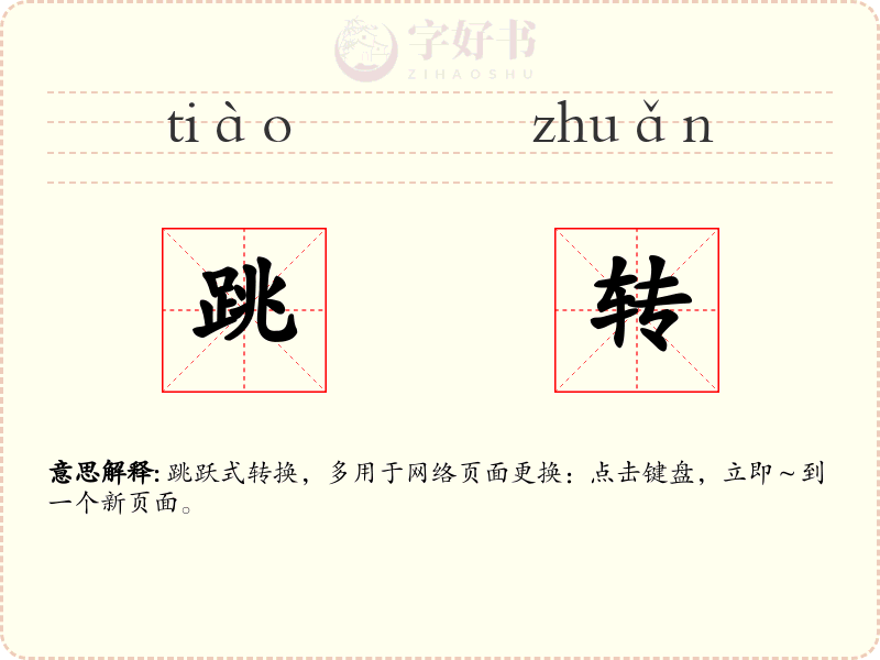 跳转