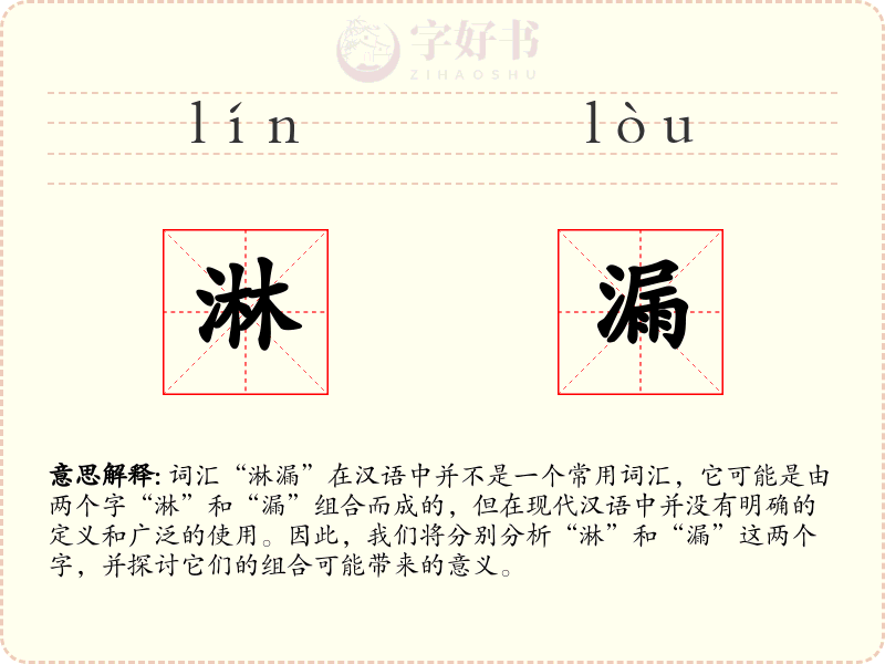 淋漏