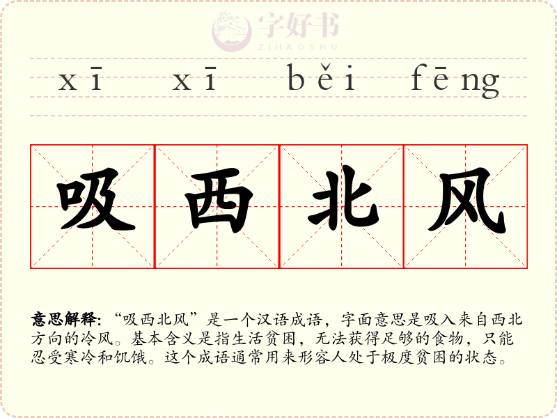 吸西北风