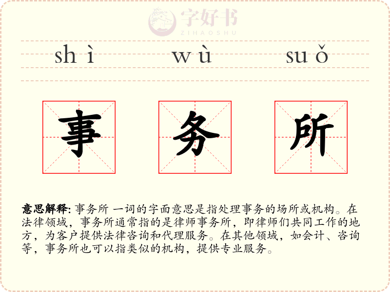 事务所