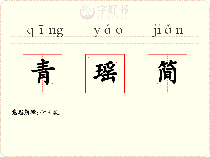 青瑶简