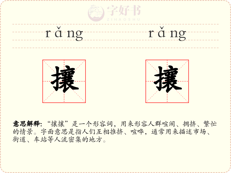 攘攘