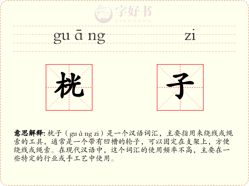 桄子