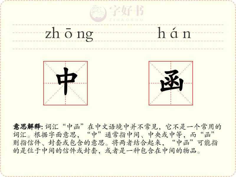 中函
