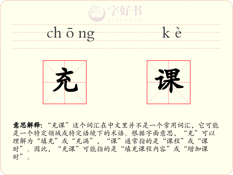 充课