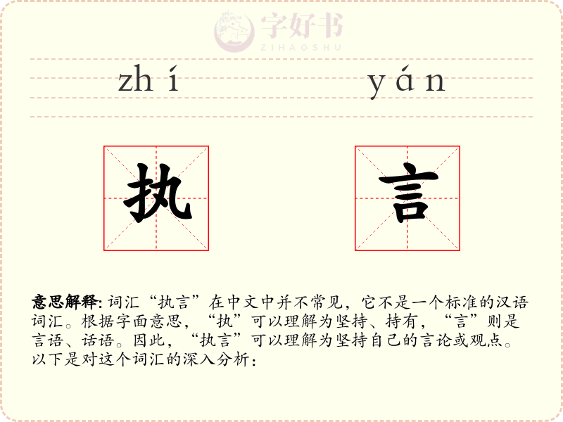 执言