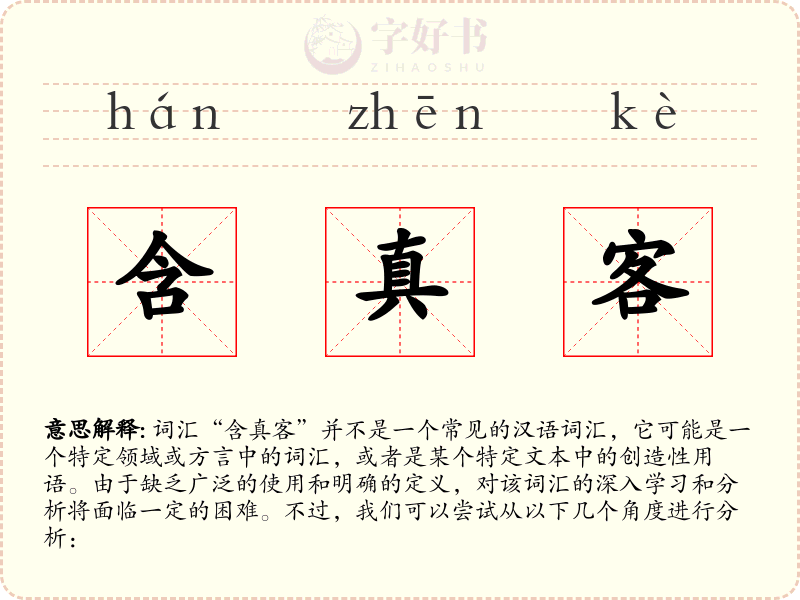 含真客