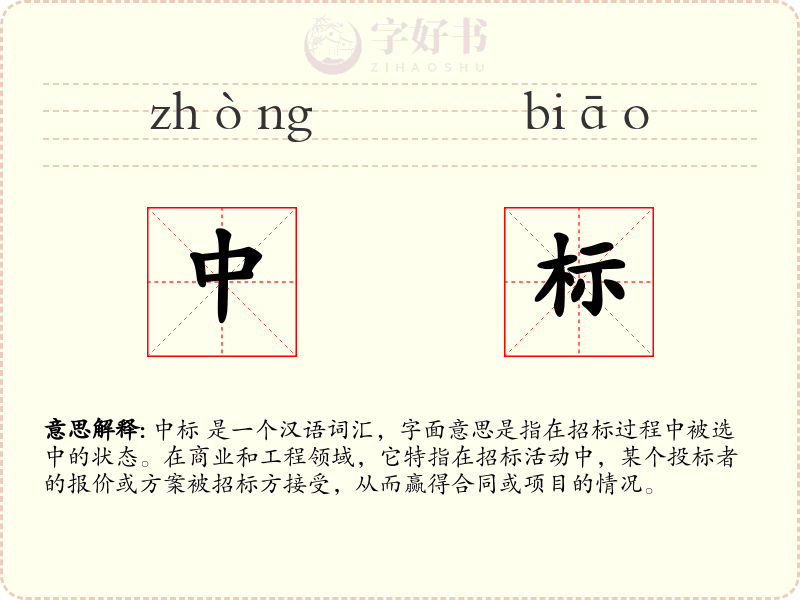 中标