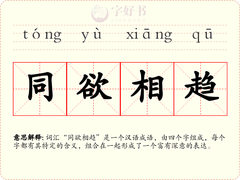 同欲相趋