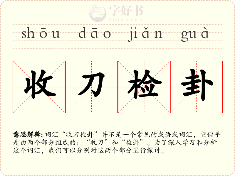 收刀检卦