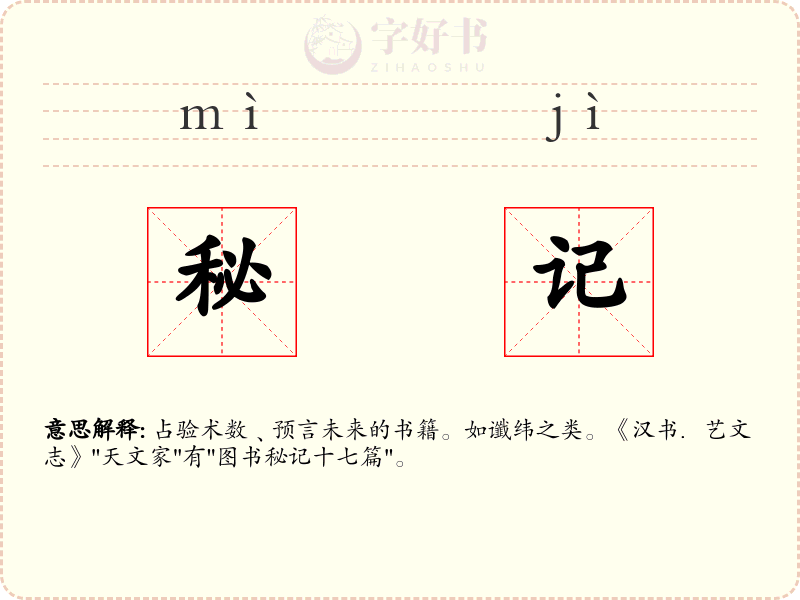 秘记