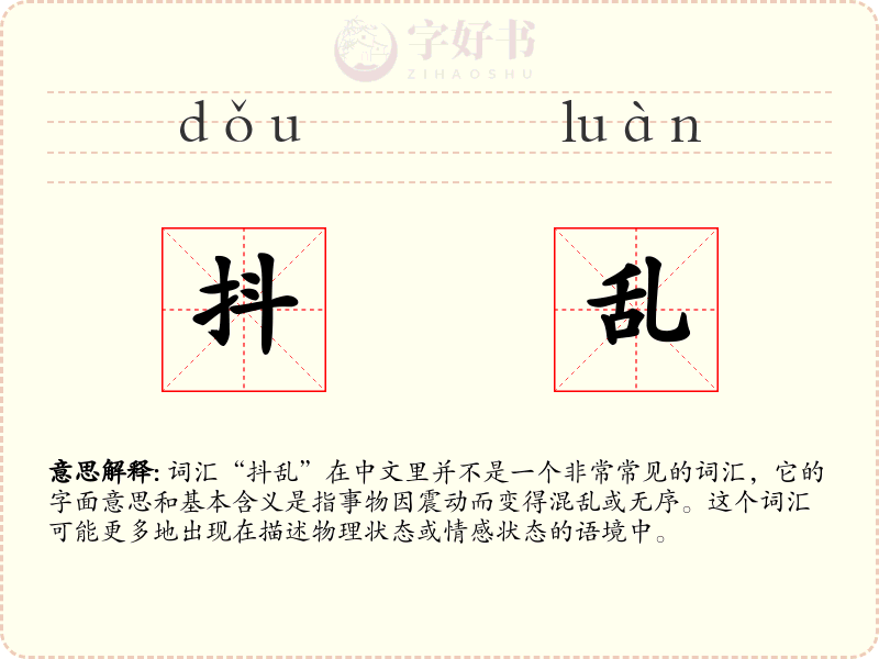 抖乱