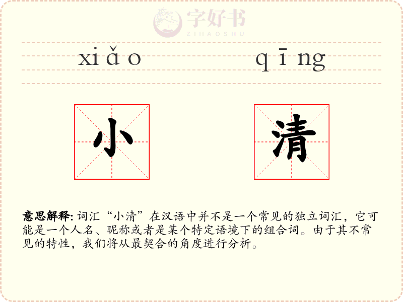 小清