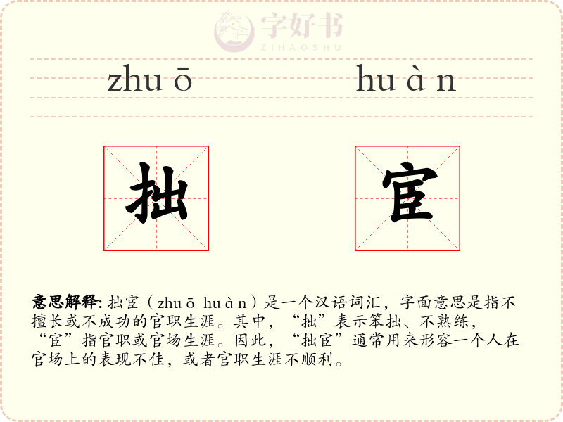 拙宦