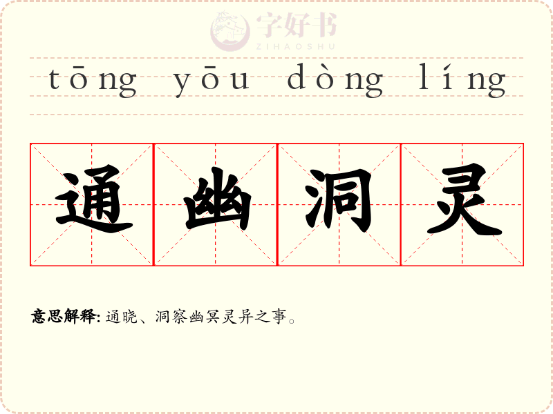通幽洞灵