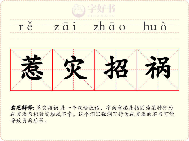 惹灾招祸