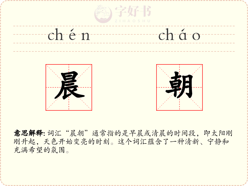 晨朝