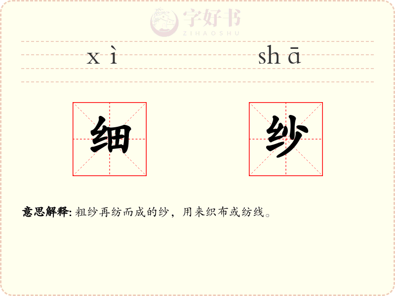 细纱