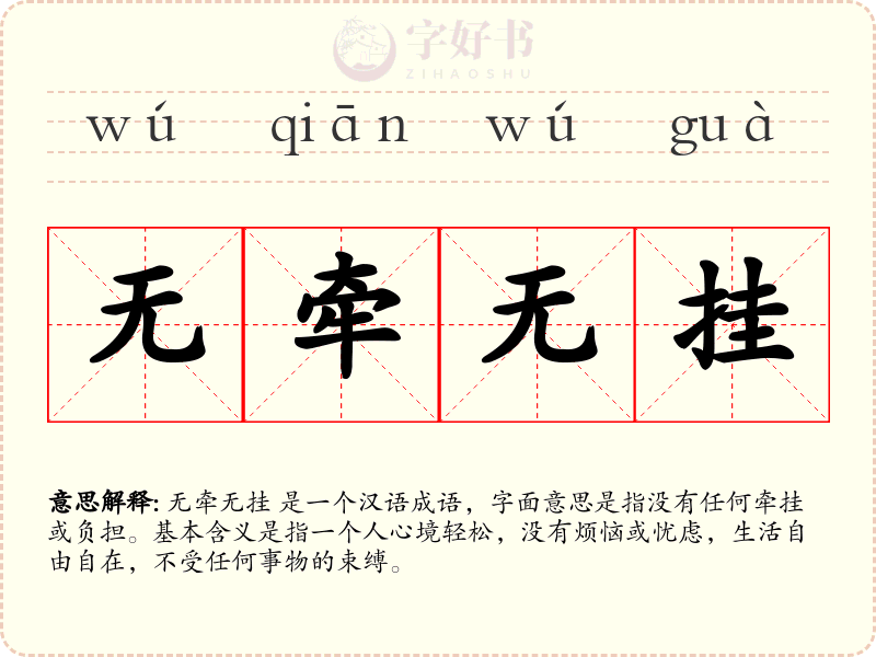 无牵无挂