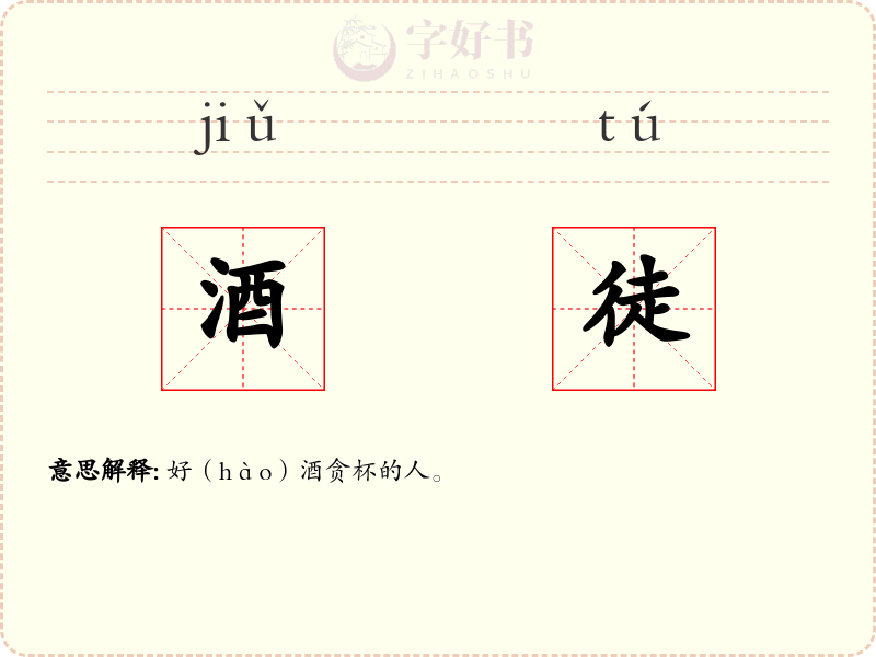 酒徒