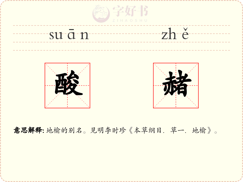酸赭