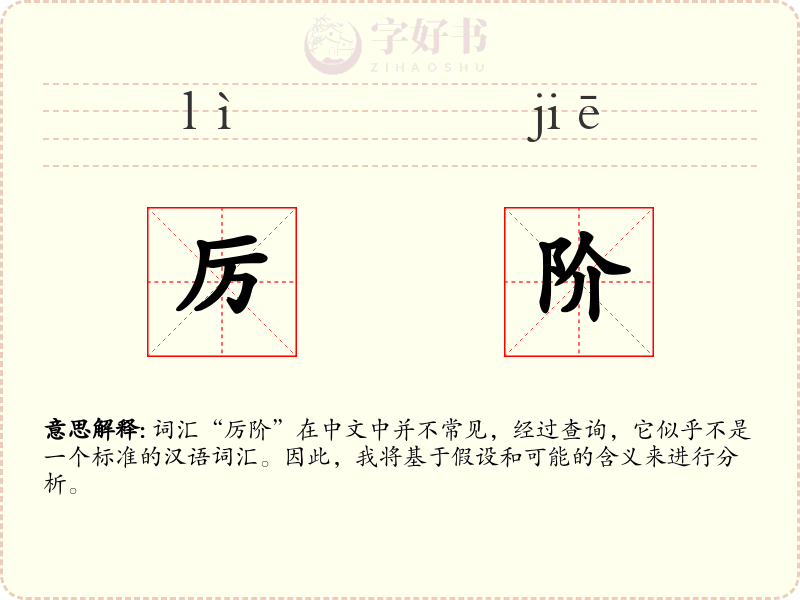 厉阶