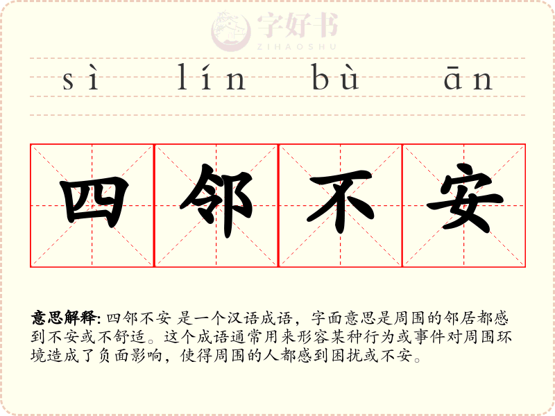 四邻不安
